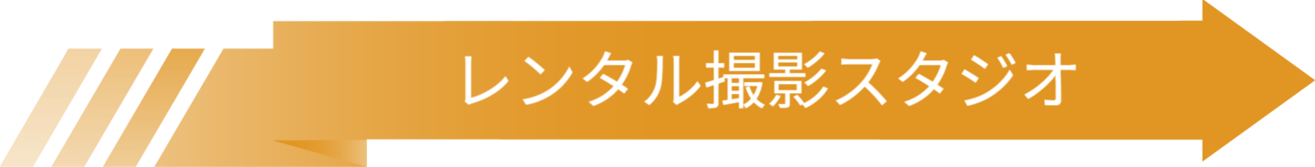 レンタル撮影スタジオ