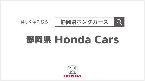 静岡県 Honda Cars 様