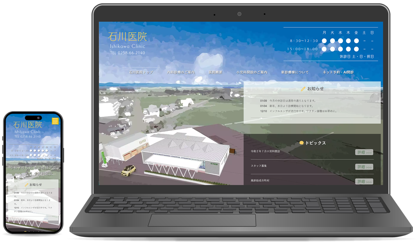 医療法人社団成美会石川医院様 ホームページ制作