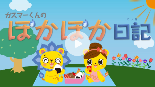 北陸ガス株式会社様 －動画制作－