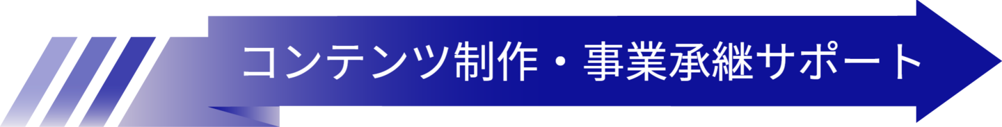 コンテンツ制作・事業承継サポート