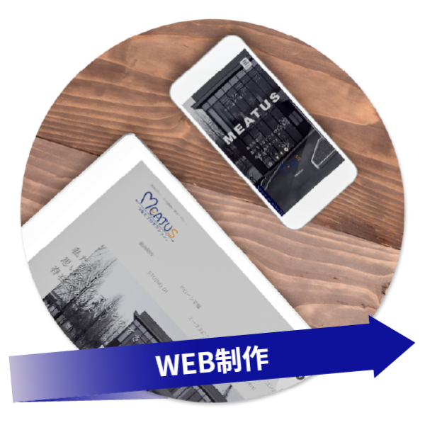 ホームぺージ制作 WEB制作