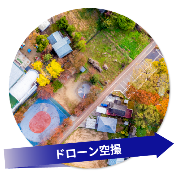 ドローン空撮