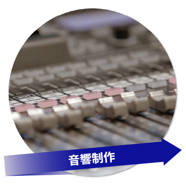 音響制作 レコーディング