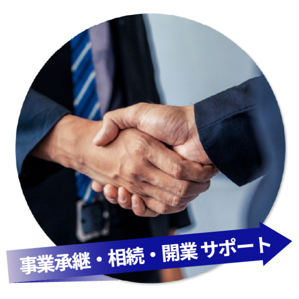 事業承継サポート