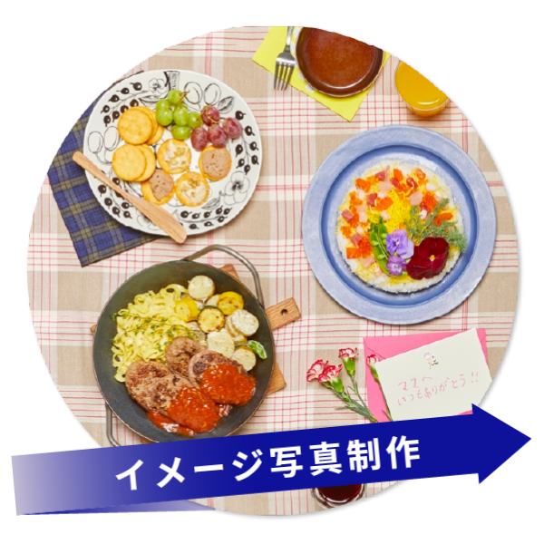 写真撮影 イメージ画像制作