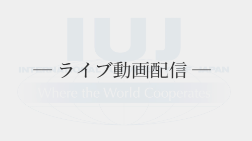 国際大学様 IUJ様