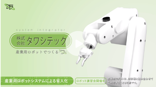 株式会社タワシテック様