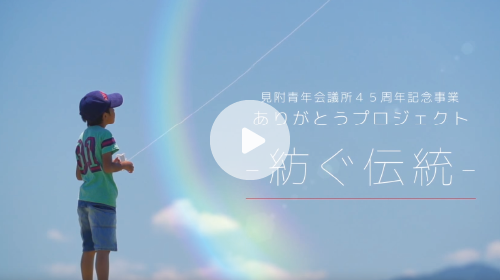 見附青年会議所様 －動画制作－