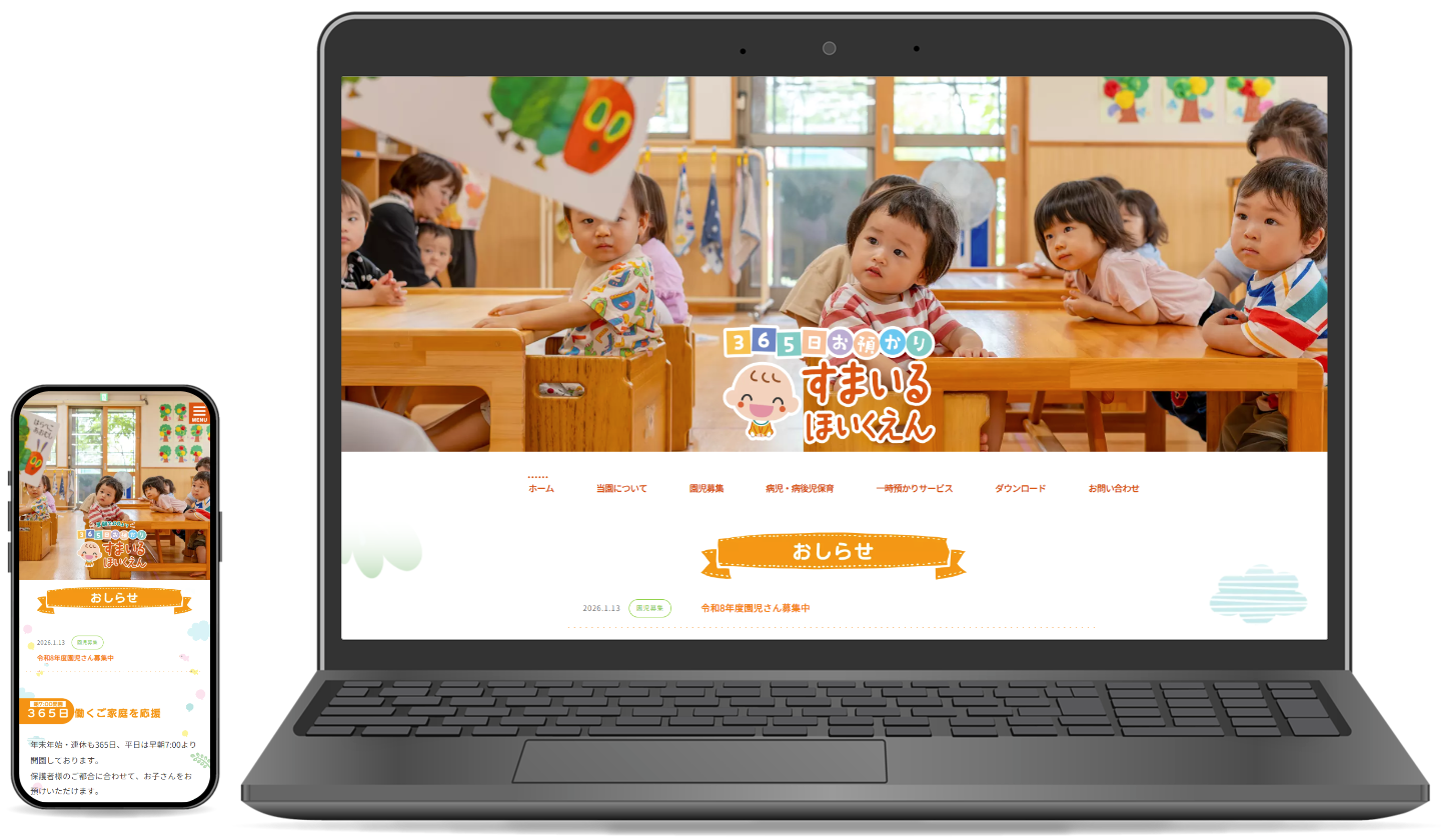 すまいる保育園様 ホームページ制作