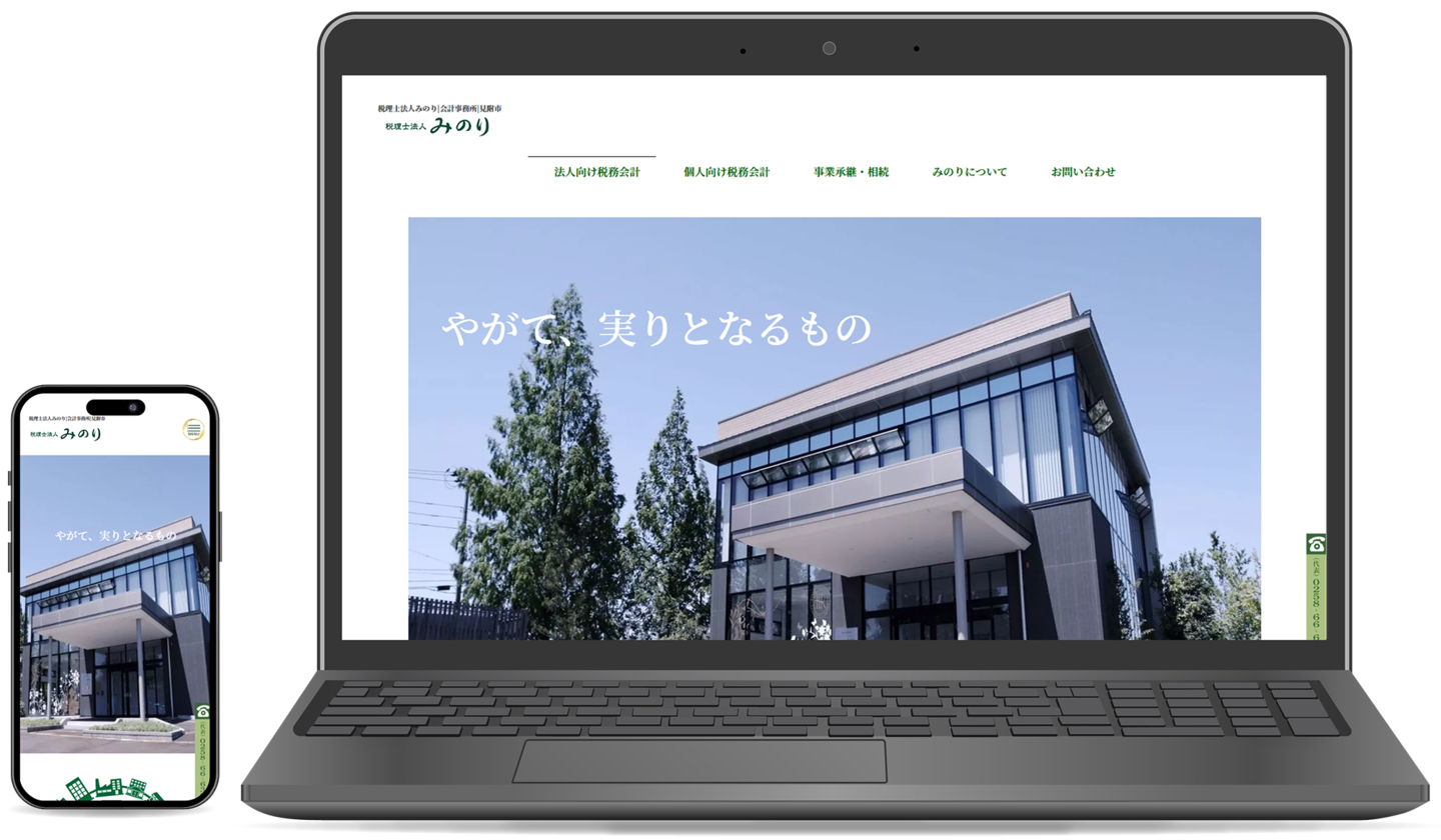 税理士法人みのり様 ホームページ制作