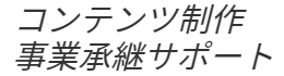 コンテンツ制作・事業承継サポート