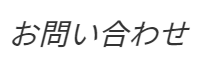 お問い合わせ