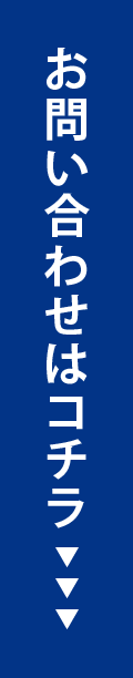 お問い合わせはコチラ>>>