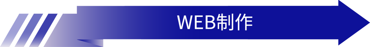 WEB制作